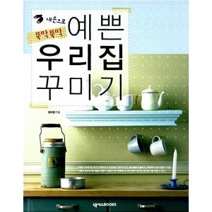 韓国語 本 『私の手でさっとさっときれいな我が家飾る』 韓国本