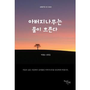 韓国語 本 『父の木は水に流れます』 韓国本