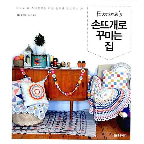 韓国語 本 『エマの手編みで飾る家』 韓国本