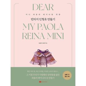 韓国語 本 『ヴィンテージ人形の服を作る』 韓国本