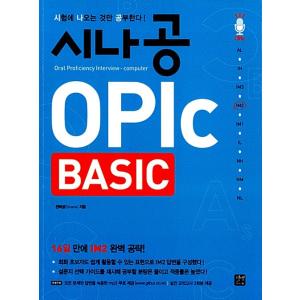 韓国語 本 『Sina Gong Opic Basic』 韓国本
