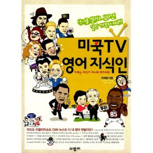 韓国語 本 『アメリカのテレビ英語の知識人』 韓国本