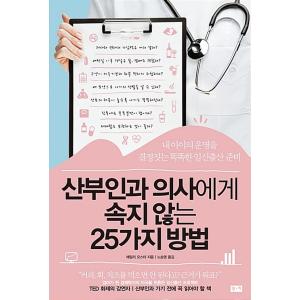 韓国語 本 『産婦人科医にだまされない25の方法』 韓国本