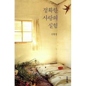 韓国語 本 『正確な愛の実験』 韓国本