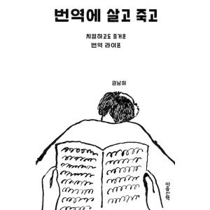 韓国語 本 『翻訳に生き、翻訳に死ぬ、激しくも楽しい翻訳ライフ』 韓国本