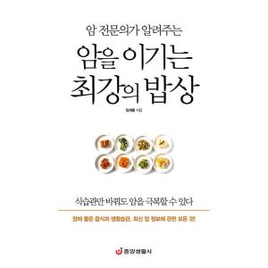 韓国語 本 『がん専門医が示す癌に勝つ最強の食卓』 韓国本