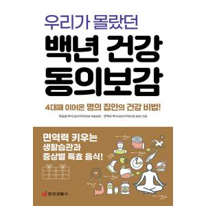 韓国語 本 『私たちが知らなかった百年の健康東医宝鑑』 韓国本