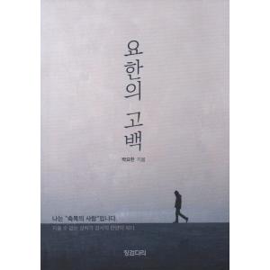 韓国語 本 『ジョンの告白』 韓国本