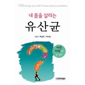 韓国語 本 『私の体を生かす乳酸菌』 韓国本