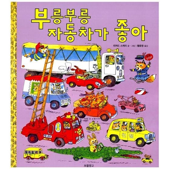 韓国語 幼児向け 本 『ブルンブルン自動車が好き』 韓国本