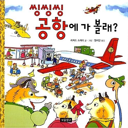 韓国語 幼児向け 本 『興シングシング空港にはみる？』 韓国本