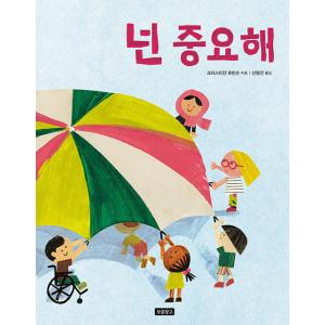 韓国語 幼児向け 本 『あなたは重要』 韓国本