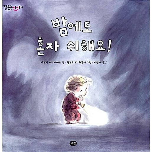 韓国語 幼児向け 本 『夜も一人で休んだ！』 韓国本