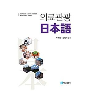 韓国語 本 『医療観光日本語』 韓国本