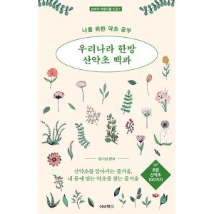 韓国語 本 『韓国漢方山ハーブ百科 （私のために薬草の研究 - 草酸薬草100）』 韓国本の商品画像