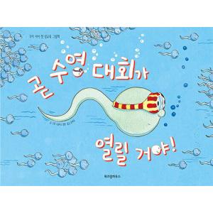 韓国語 幼児向け 本 『すぐに水泳大会が開かれるよ！』 韓国本の商品画像