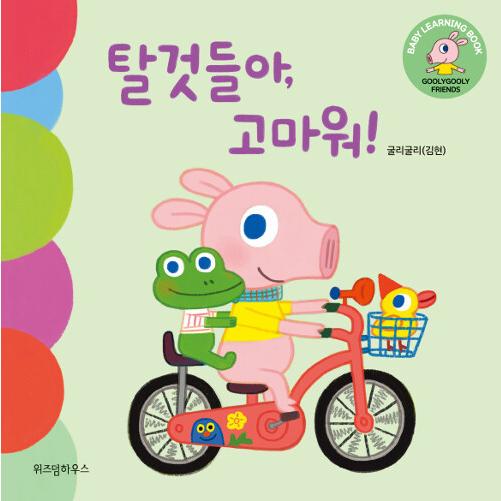 韓国語 幼児向け 本 『乗り物よ、ありがとう！』 韓国本
