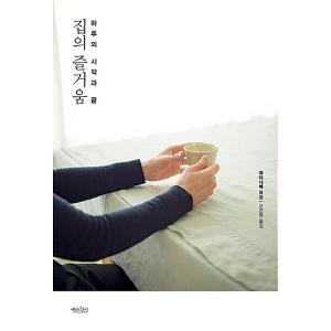 韓国語 本 『家の楽しみ』 韓国本