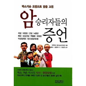 韓国語 本 『がん勝利者たちの証言』 韓国本