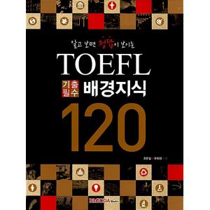 韓国語 本 『TOEFL重要な背景知識120』 韓国本｜心のオアシス
