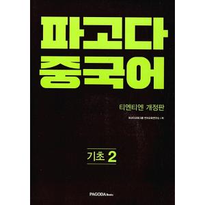 韓国語 本 『パゴダチャイニーズベーシック2』 韓国本