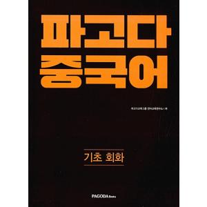韓国語 本 『パゴダ中国の基本的な会話』 韓国本
