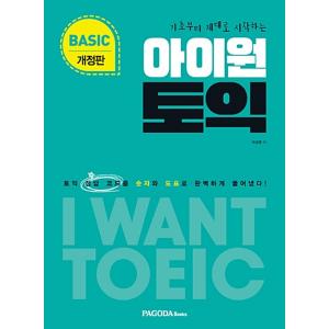 韓国語 本 『I1 TOEIC BASIC REVISED EDITION』 韓国本