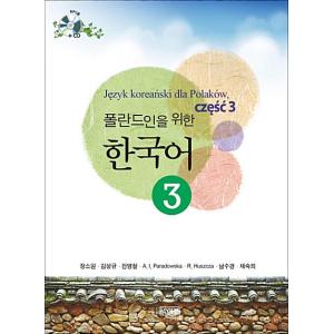 韓国語 本 『ポーランドの韓国3』 韓国本