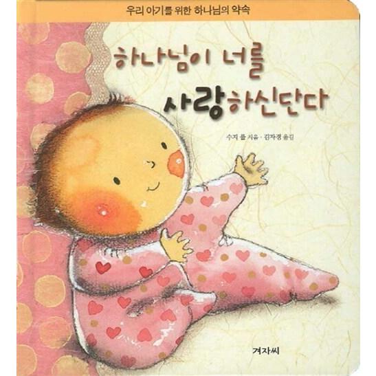韓国語 幼児向け 本 『神があなたを愛してくださったんだ』 韓国本