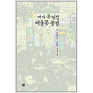 韓国語 本 『私は現場のシーンを見ました』 韓国本