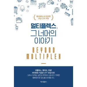 韓国語 本 『マルチプレックス、ストーリーを超えて』 韓国本