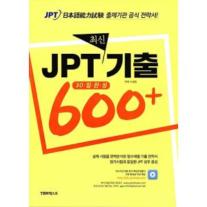 韓国語 本 『JPT最新の600+ 30日が完了しました』 韓国本の商品画像