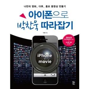 韓国語 本 『iPhoneのでパク・チャヌク追いつく』 韓国本