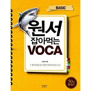 韓国語 本 『Voca Basicアプリケーションを食べる』 韓国本