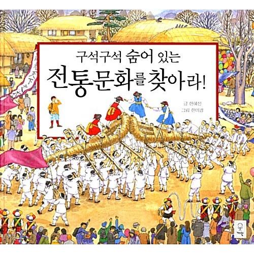 韓国語 幼児向け 本 『隅々に隠れている伝統文化を探せ！』 韓国本