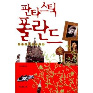 韓国語 本 『ファンタスティックポーランド』 韓国本