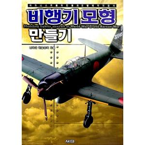 韓国語 本 『飛行機モデルの作成』 韓国本