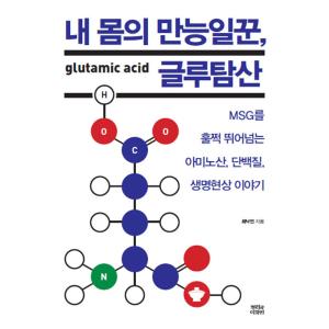 韓国語 本 『私の体の万能働き、グルタミン酸』 韓国本