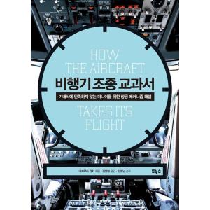 韓国語 本 『飛行機操縦の教科書』 韓国本
