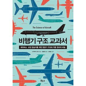 韓国語 本 『飛行機の構造の教科書』 韓国本