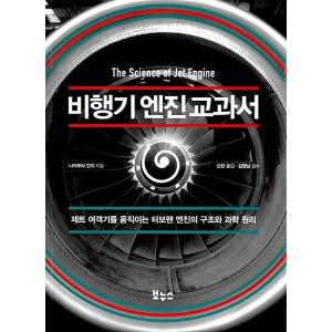韓国語 本 『飛行機のエンジンの教科書』 韓国本