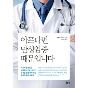 韓国語 本 『痛い場合は慢性炎症からです』 韓国本