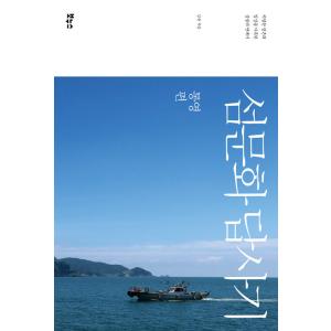 韓国語 本 『島の文化の反応：舌の鳴き声』 韓国本