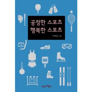 韓国語 本 『公正なスポーツ幸せなスポーツ』 韓国本