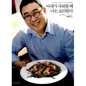 韓国語 本 『妻がシャワーしたときに、私は調理する』 韓国本