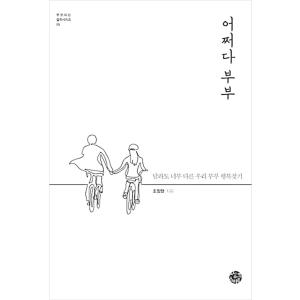 韓国語 本 『どうして夫婦』 韓国本