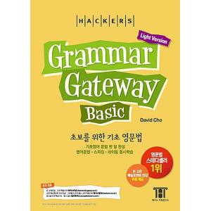 韓国語 本 『ハッカーズグラマーゲートウェイベーシック：グラマーゲートウェイベーシックライトバージョ...