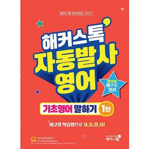 韓国語 本 『ハッカーズストック自動発射英語の基本英語1』 韓国本