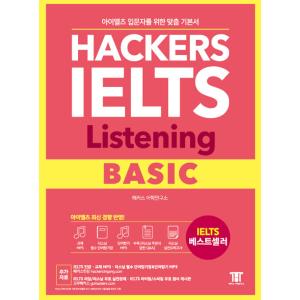 韓国語 本 『ハッカーズは基本的なリスニングを聞きます』 韓国本