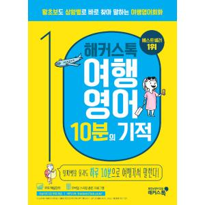 韓国語 本 『ハッカーズストック旅行英語10分奇跡』 韓国本